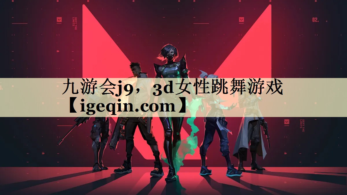 九游会j9，3d女性跳舞游戏