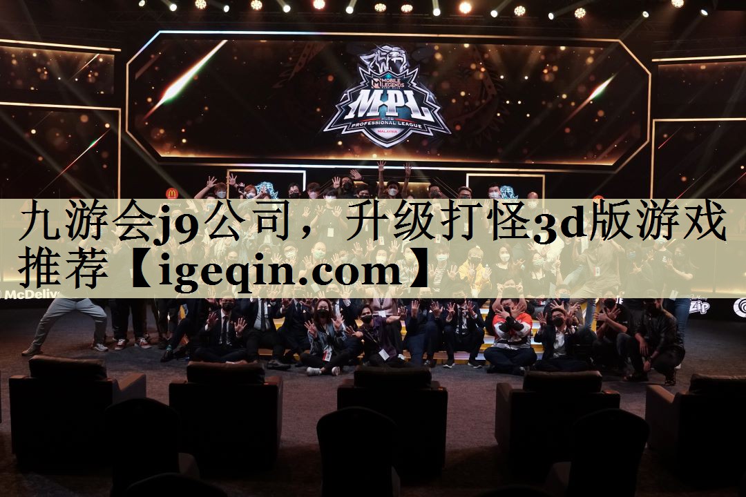九游会j9公司，升级打怪3d版游戏推荐