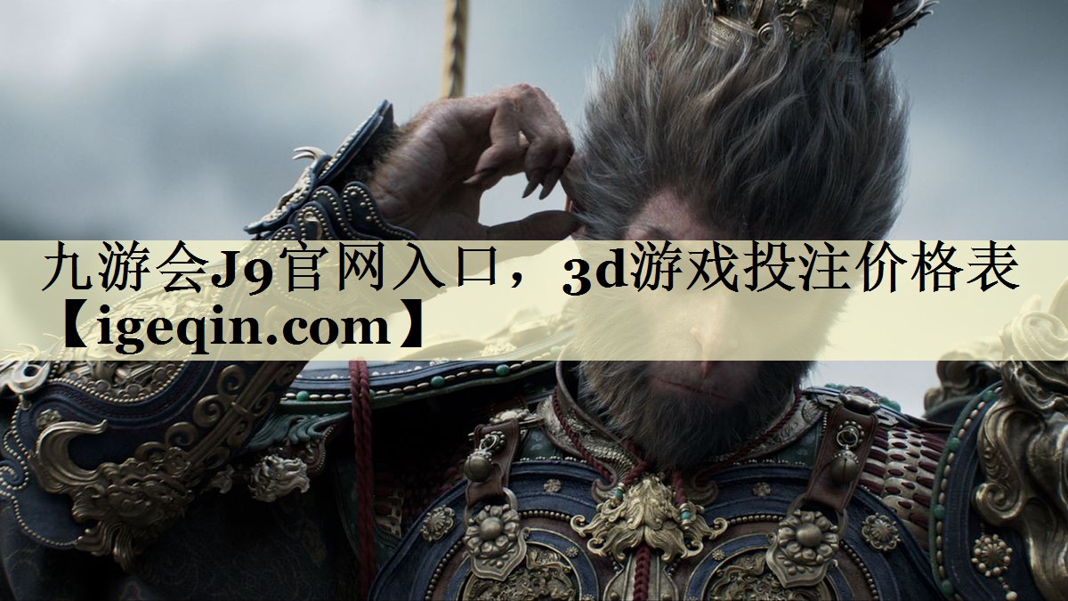 九游会J9官网入口，3d游戏投注价格表