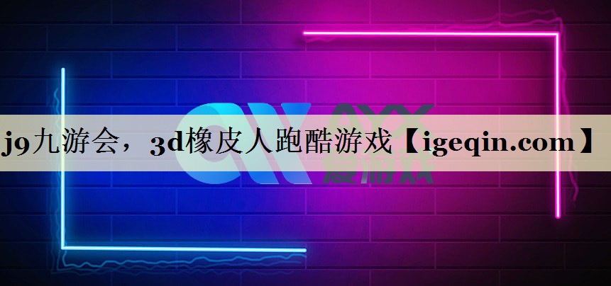 j9九游会，3d橡皮人跑酷游戏