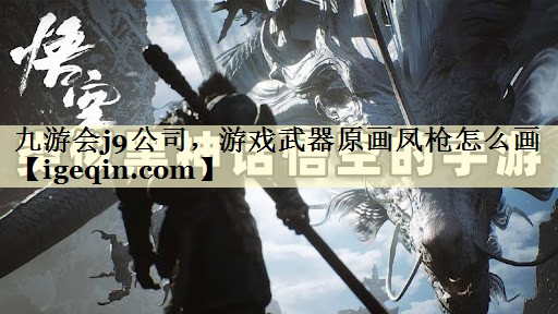 九游会j9公司，游戏武器原画凤枪怎么画