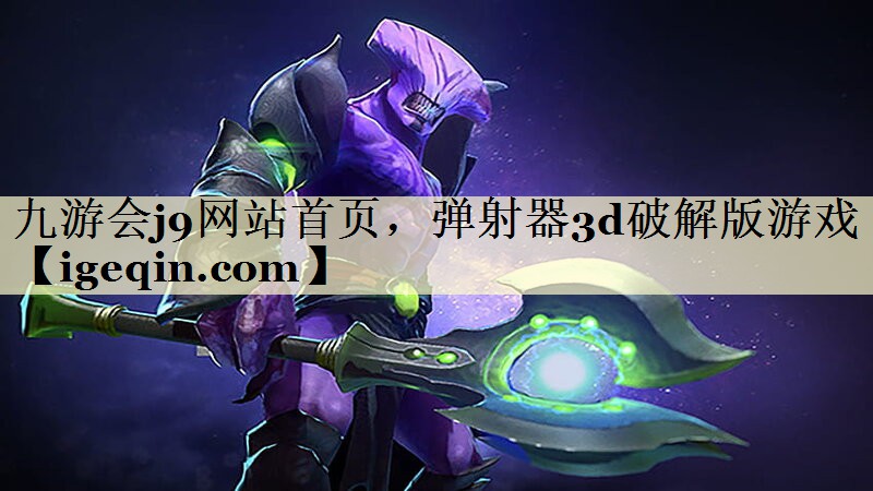 九游会j9网站首页，弹射器3d破解版游戏