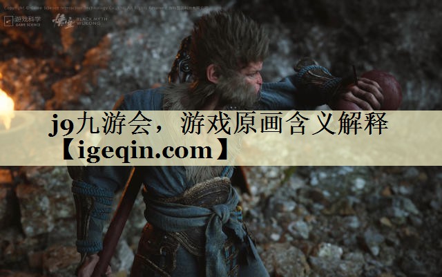 j9九游会，游戏原画含义解释