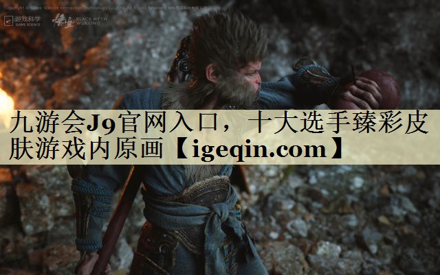 九游会J9官网入口，十大选手臻彩皮肤游戏内原画