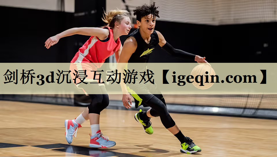 剑桥3d沉浸互动游戏
