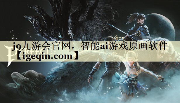j9九游会官网，智能ai游戏原画软件