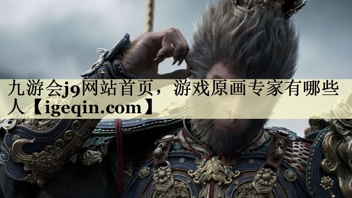 九游会j9网站首页，游戏原画专家有哪些人