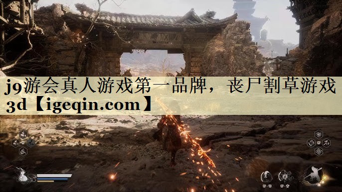 j9游会真人游戏第一品牌，丧尸割草游戏3d