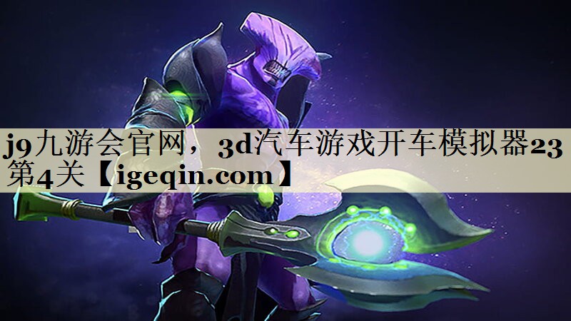 j9九游会官网，3d汽车游戏开车模拟器23第4关