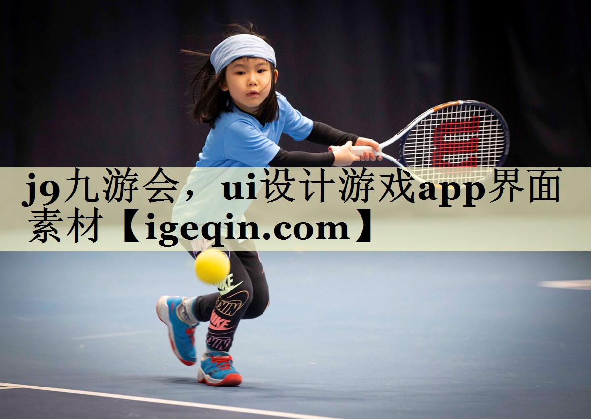 j9九游会，ui设计游戏app界面素材