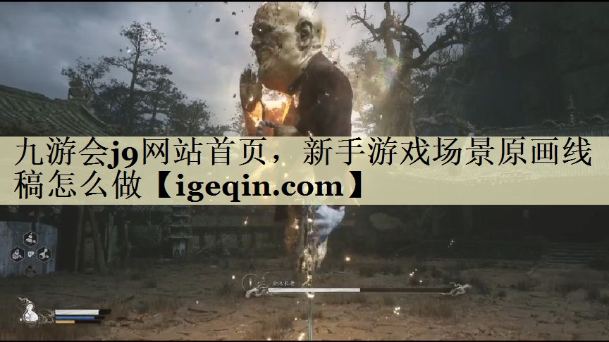九游会j9网站首页，新手游戏场景原画线稿怎么做