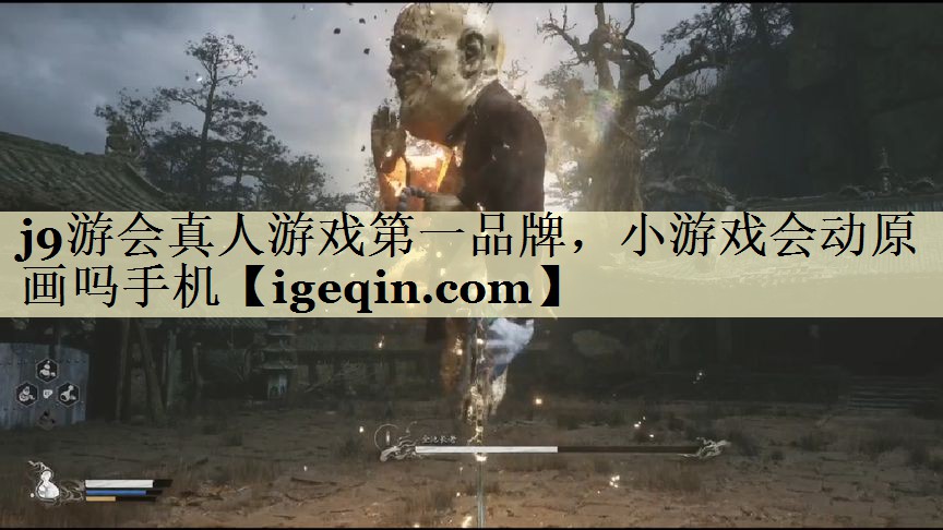 j9游会真人游戏第一品牌，小游戏会动原画吗手机