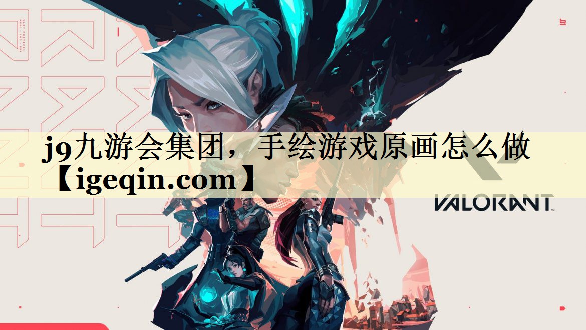 j9九游会集团，手绘游戏原画怎么做