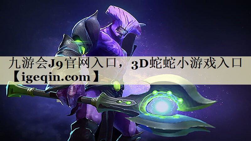 九游会J9官网入口，3D蛇蛇小游戏入口
