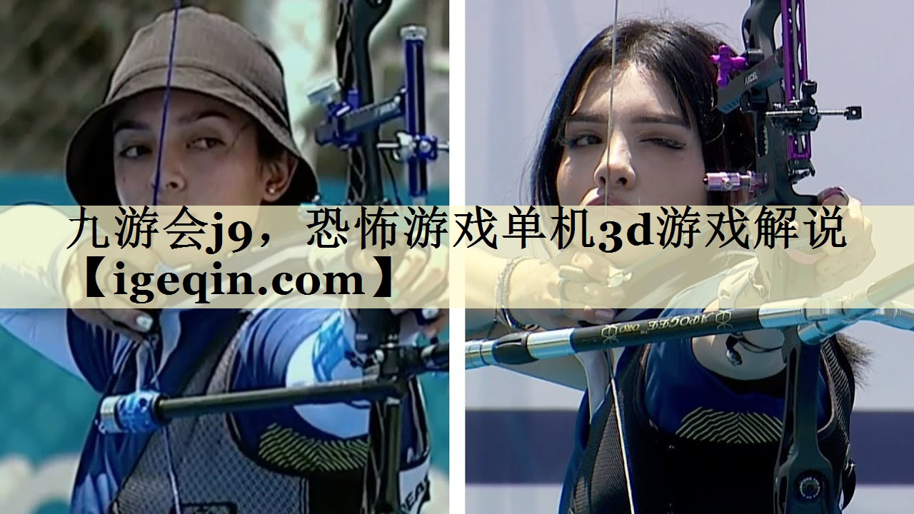 九游会j9，恐怖游戏单机3d游戏解说