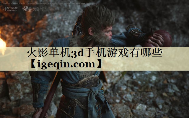 火影单机3d手机游戏有哪些