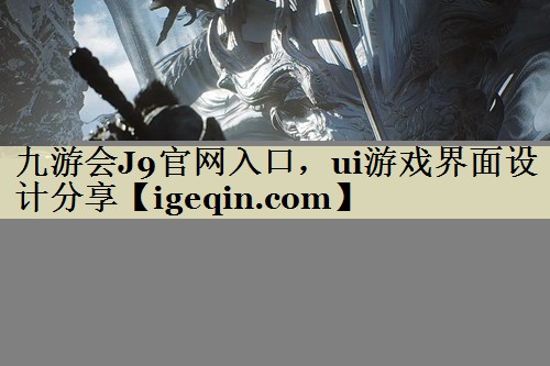 九游会J9官网入口，ui游戏界面设计分享