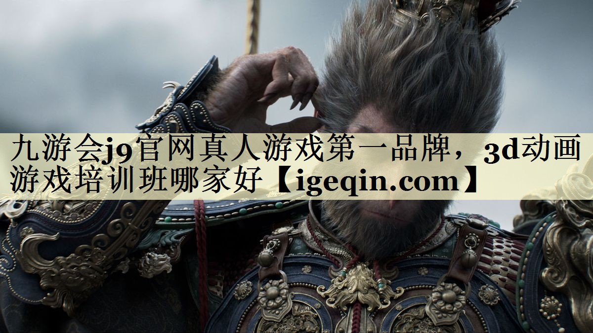 九游会j9官网真人游戏第一品牌，3d动画游戏培训班哪家好