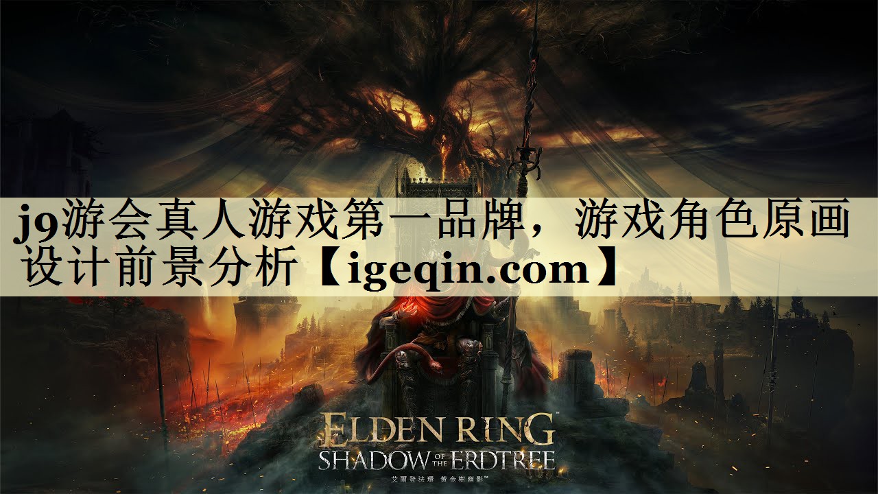 j9游会真人游戏第一品牌，游戏角色原画设计前景分析
