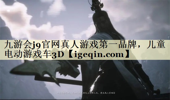 九游会j9官网真人游戏第一品牌，儿童电动游戏车3D