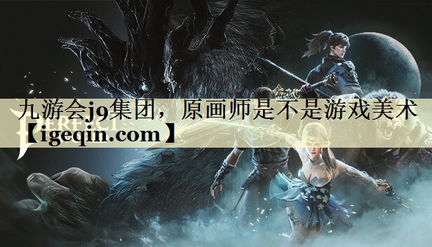 九游会j9集团，原画师是不是游戏美术