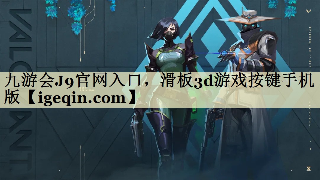 九游会J9官网入口，滑板3d游戏按键手机版