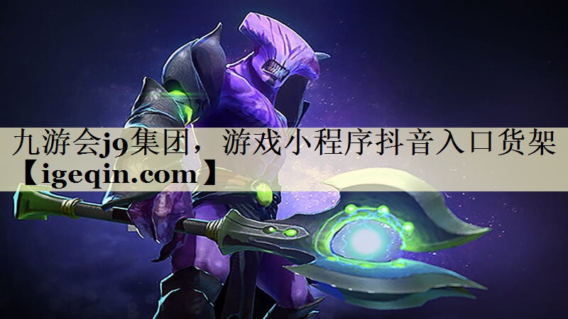 九游会j9集团，游戏小程序抖音入口货架
