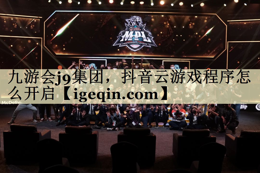 九游会j9集团，抖音云游戏程序怎么开启