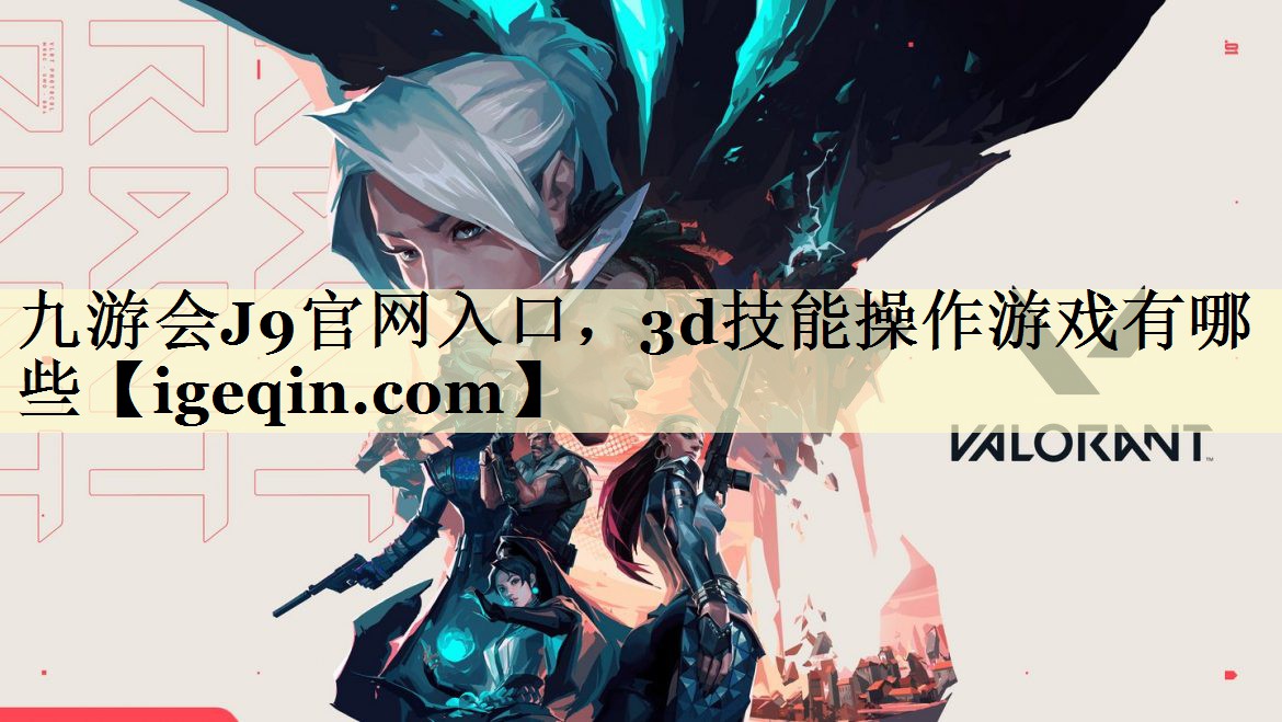 九游会J9官网入口，3d技能操作游戏有哪些