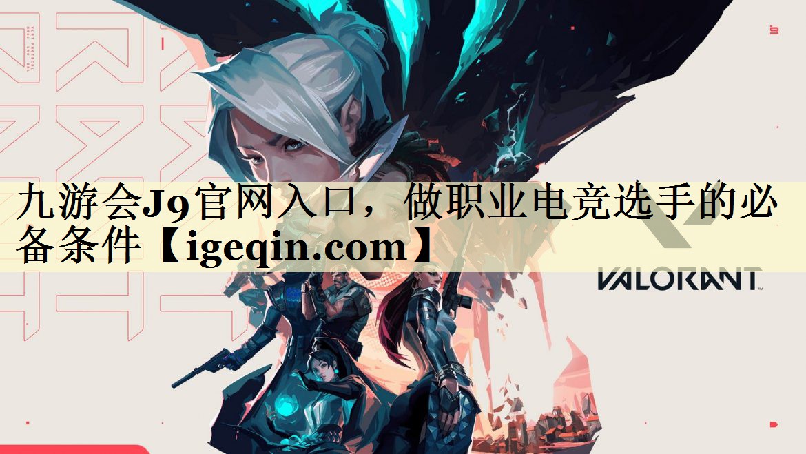 九游会J9官网入口，做职业电竞选手的必备条件