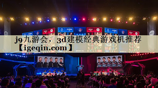j9九游会，3d建模经典游戏机推荐