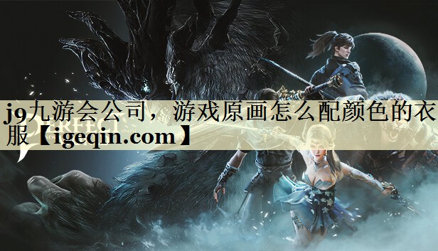 j9九游会公司，游戏原画怎么配颜色的衣服
