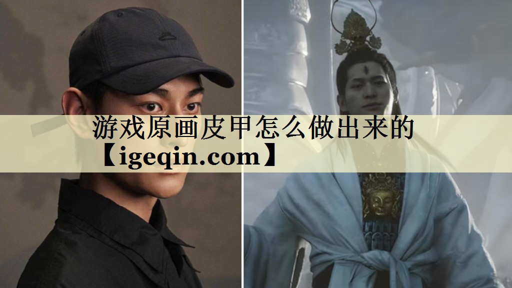 游戏原画皮甲怎么做出来的
