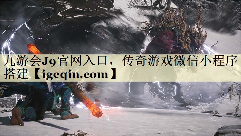 九游会J9官网入口，传奇游戏微信小程序搭建