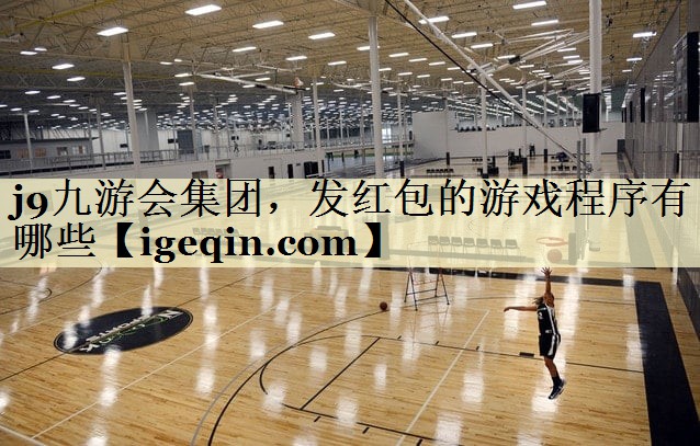 j9九游会集团，发红包的游戏程序有哪些