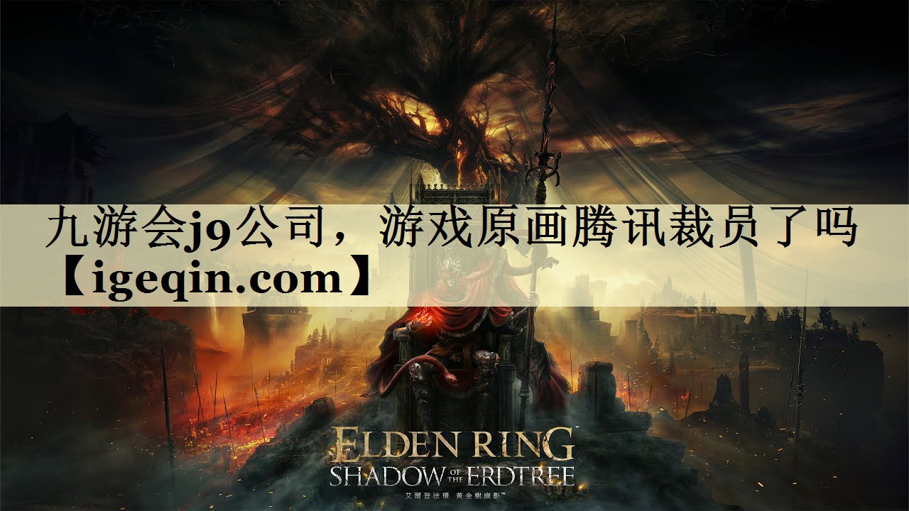 九游会j9公司，游戏原画腾讯裁员了吗