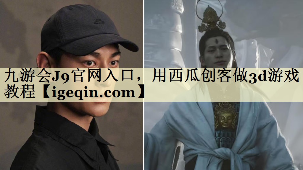 九游会J9官网入口，用西瓜创客做3d游戏教程