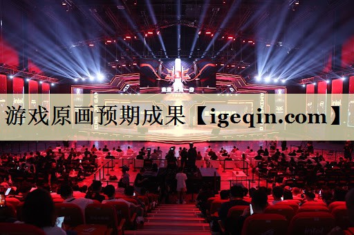 游戏原画预期成果