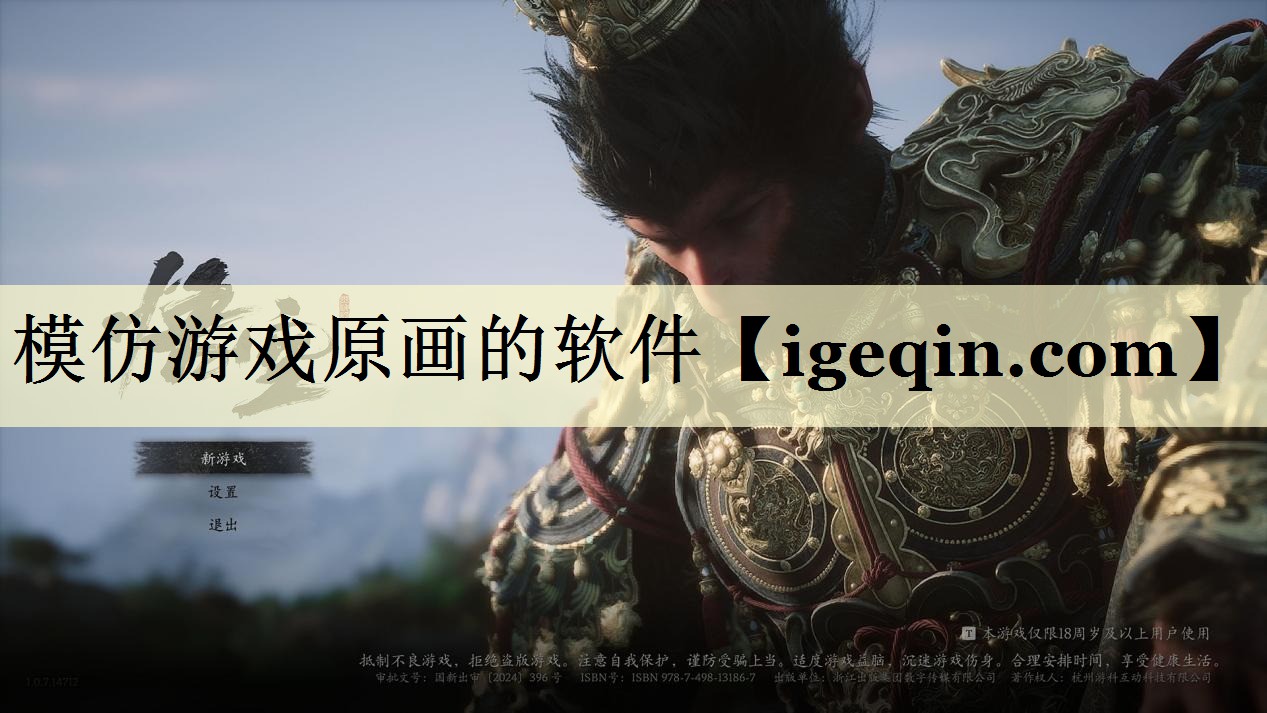 模仿游戏原画的软件