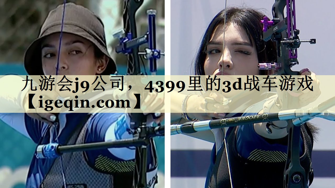 九游会j9公司，4399里的3d战车游戏