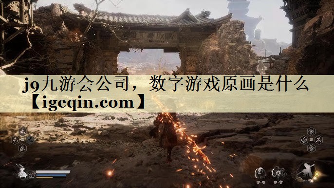 j9九游会公司，数字游戏原画是什么
