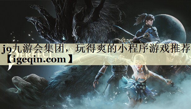 j9九游会集团，玩得爽的小程序游戏推荐