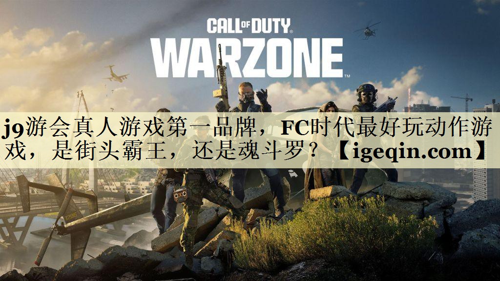 j9游会真人游戏第一品牌，FC时代最好玩动作游戏，是街头霸王，还是魂斗罗？