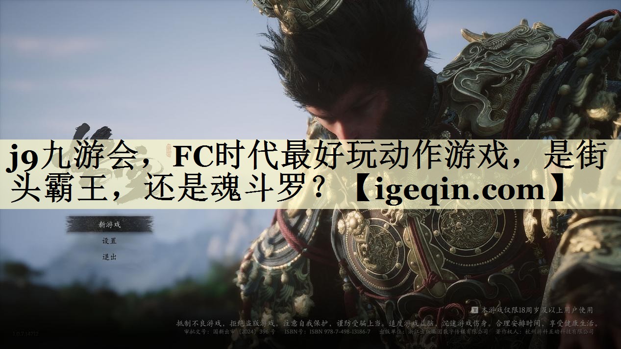 j9九游会，FC时代最好玩动作游戏，是街头霸王，还是魂斗罗？