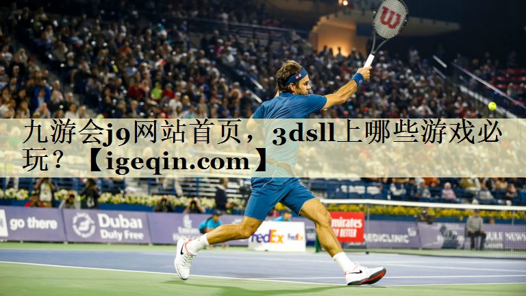 九游会j9网站首页，3dsll上哪些游戏必玩？