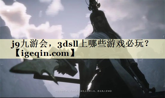 j9九游会，3dsll上哪些游戏必玩？