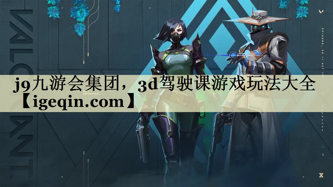 j9九游会集团，3d驾驶课游戏玩法大全