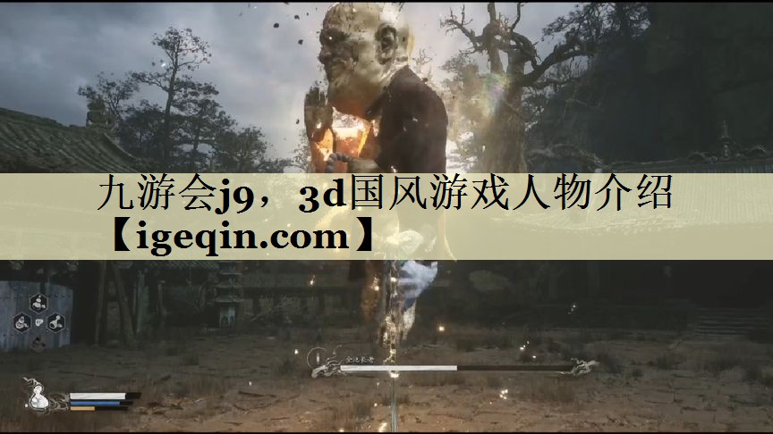 九游会j9，3d国风游戏人物介绍