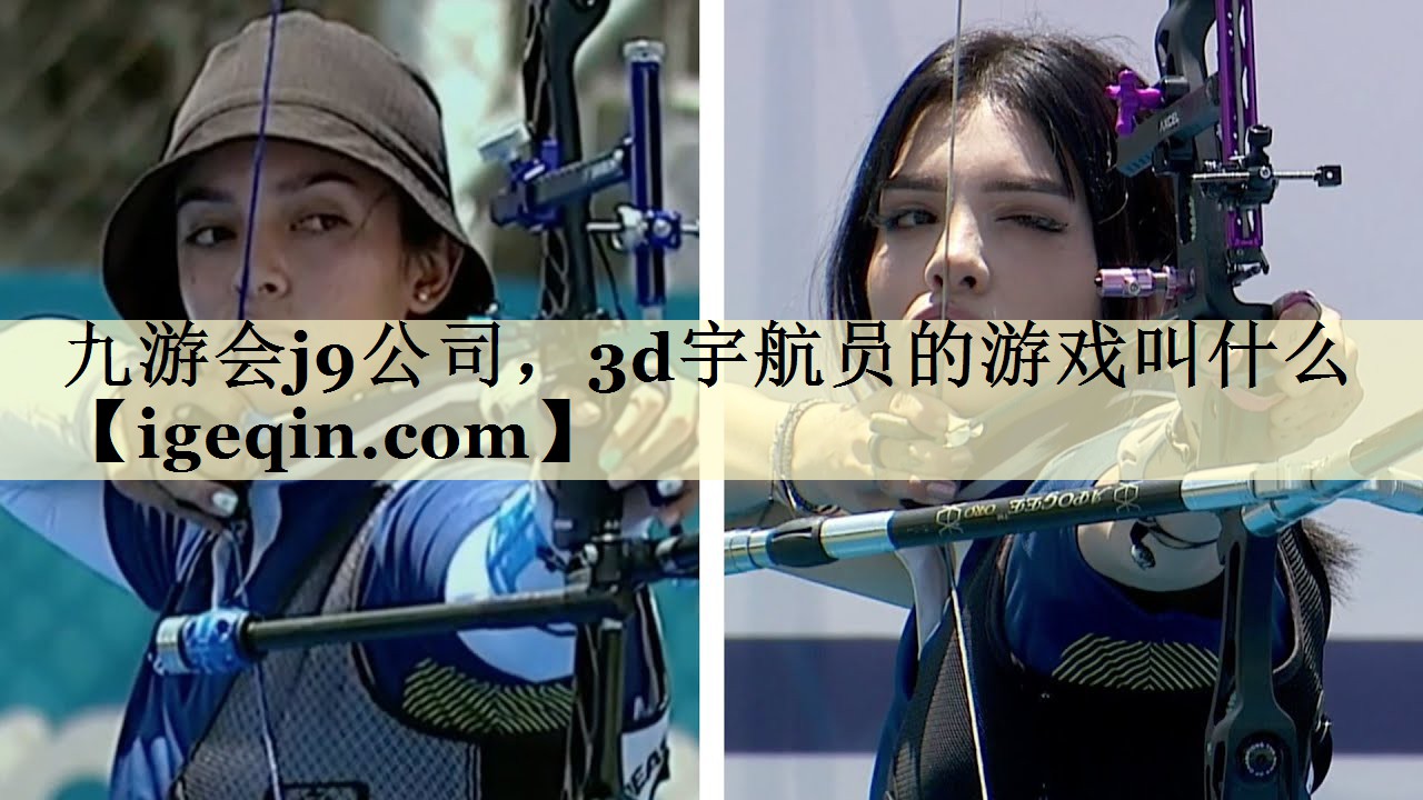 九游会j9公司，3d宇航员的游戏叫什么