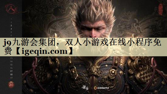 j9九游会集团，双人小游戏在线小程序免费